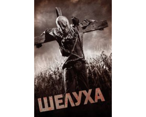 Шелуха  (фильм 2010) смотреть онлайн