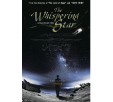 Шепчущая звезда (2015)
