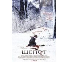 Шёпот (2006)