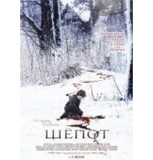 Шёпот (2006)