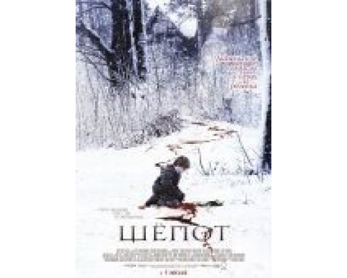 Шёпот  (фильм 2006) смотреть онлайн
