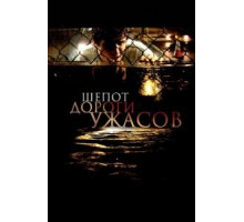 Шепот дороги ужасов (2008)