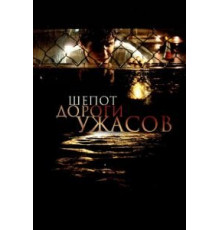Шепот дороги ужасов (2008)