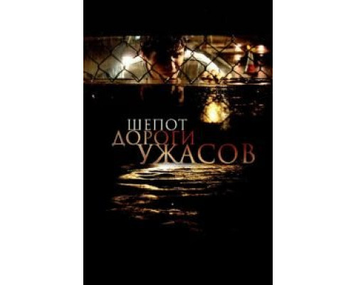 Шепот дороги ужасов  (фильм 2008) смотреть онлайн