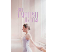 Шёпот сердец (2015)