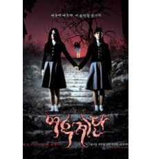 Шёпот стен 3 (2003)