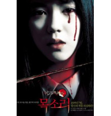 Шёпот стен 4: Голос (2005)