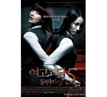 Шёпот стен 5 (2009)