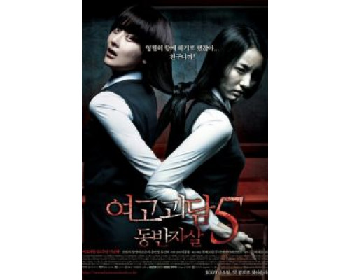 Шёпот стен 5  (фильм 2009) смотреть онлайн