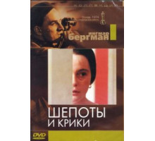 Шепоты и крики (1972)