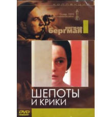 Шепоты и крики (1972)