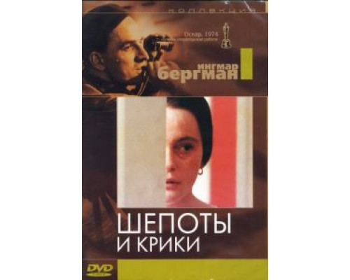 Шепоты и крики  (фильм 1972) смотреть онлайн