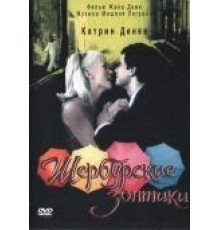 Шербурские зонтики (1964)