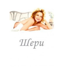 Шери (2009)