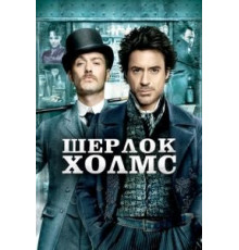 Шерлок Холмс (2009)