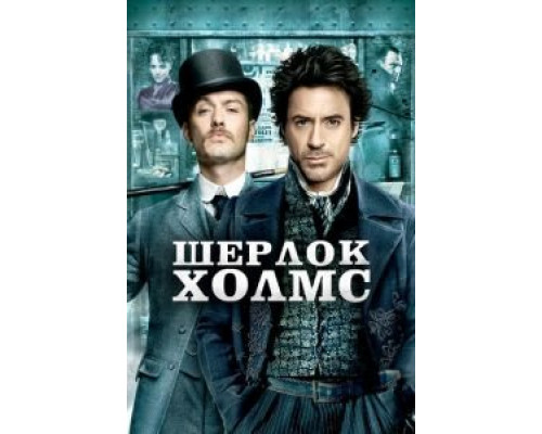 Шерлок Холмс  (фильм 2009) смотреть онлайн