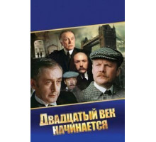 Шерлок Холмс и доктор Ватсон: Двадцатый век начинается (1986)
