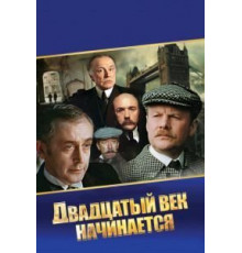 Шерлок Холмс и доктор Ватсон: Двадцатый век начинается (1986)