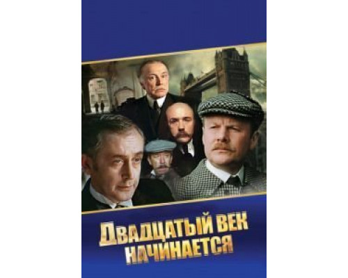Шерлок Холмс и доктор Ватсон: Двадцатый век начинается  (фильм 1986) смотреть онлайн