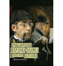 Шерлок Холмс и доктор Ватсон: Король шантажа (1980)