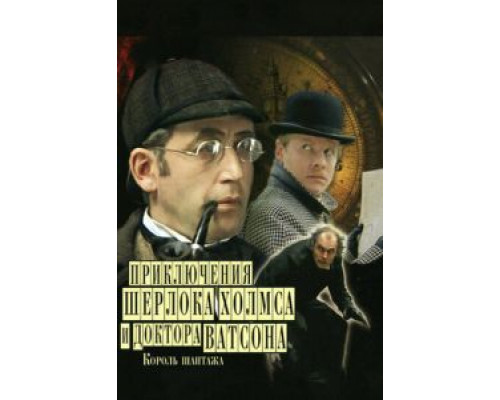 Шерлок Холмс и доктор Ватсон: Король шантажа  (фильм 1980) смотреть онлайн