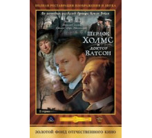 Шерлок Холмс и доктор Ватсон: Кровавая надпись (1979)