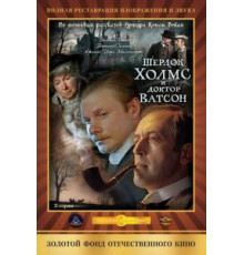 Шерлок Холмс и доктор Ватсон: Кровавая надпись (1979)