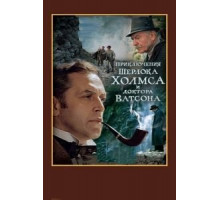 Шерлок Холмс и доктор Ватсон: Смертельная схватка (1980)