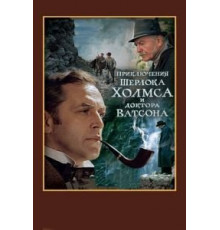 Шерлок Холмс и доктор Ватсон: Смертельная схватка (1980)