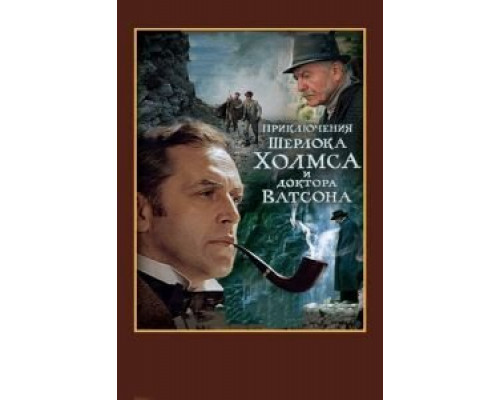 Шерлок Холмс и доктор Ватсон: Смертельная схватка  (фильм 1980) смотреть онлайн