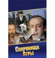 Шерлок Холмс и доктор Ватсон: Сокровища Агры (1983)