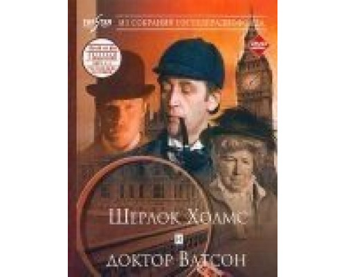 Шерлок Холмс и доктор Ватсон: Знакомство  (фильм 1979) смотреть онлайн