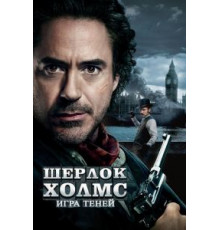 Шерлок Холмс: Игра теней (2011)