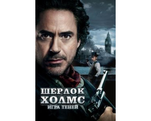 Шерлок Холмс: Игра теней  (фильм 2011) смотреть онлайн