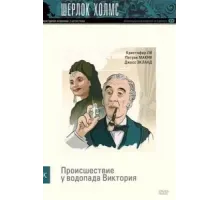 Шерлок Холмс: Происшествие у водопада Виктория (1992)