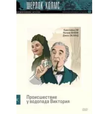 Шерлок Холмс: Происшествие у водопада Виктория (1992)
