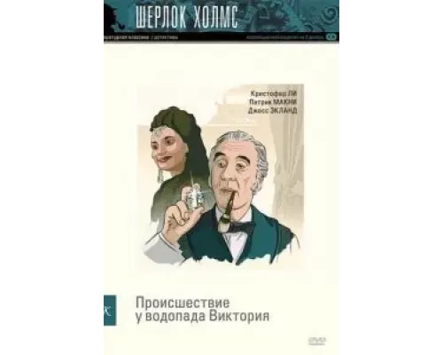 Шерлок Холмс: Происшествие у водопада Виктория  (фильм 1992) смотреть онлайн