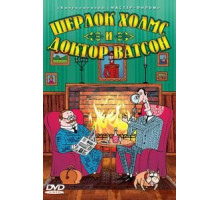 Шерлок Холмс: Шерлок Холмс и голос ужаса (1942)