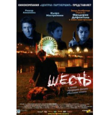 Шесть (2000)
