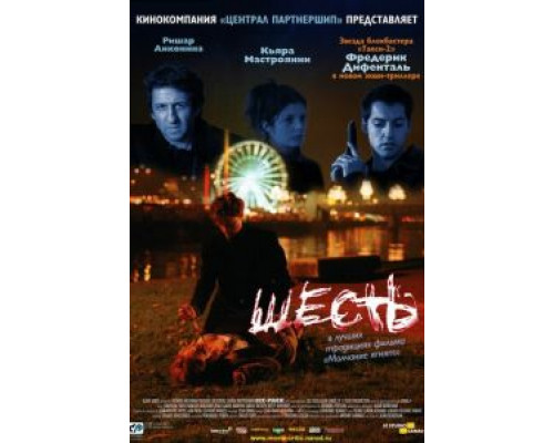 Шесть  (фильм 2000) смотреть онлайн