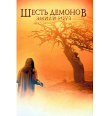 Шесть демонов Эмили Роуз (2005)