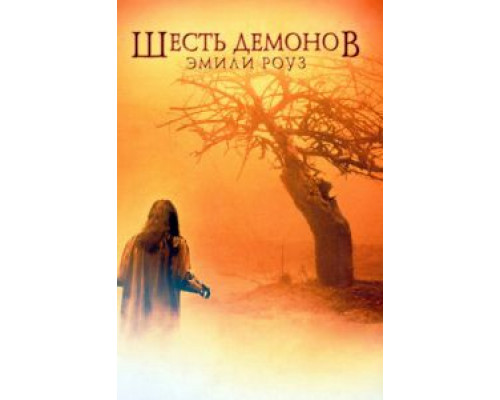 Шесть демонов Эмили Роуз  (фильм 2005) смотреть онлайн