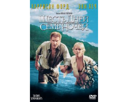Шесть дней, семь ночей  (фильм 1998) смотреть онлайн