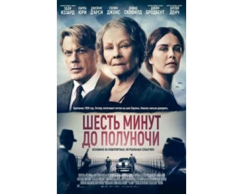 Шесть минут до полуночи  (фильм 2020) смотреть онлайн