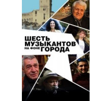 Шесть музыкантов на фоне города (2016)
