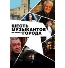 Шесть музыкантов на фоне города (2016)