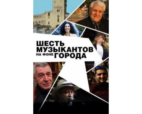 Шесть музыкантов на фоне города  (фильм 2016) смотреть онлайн