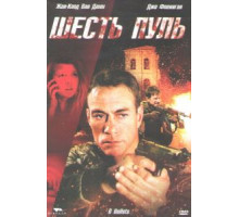 Шесть пуль (2012)