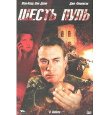 Шесть пуль (2012)