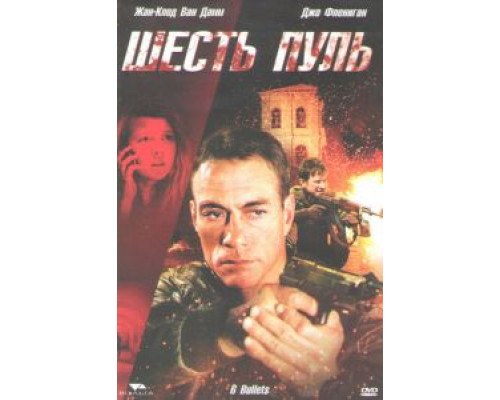 Шесть пуль  (фильм 2012) смотреть онлайн